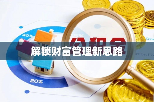 红原解锁财富管理新思路