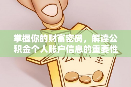红原掌握你的财富密码，解读公积金个人账户信息的重要性