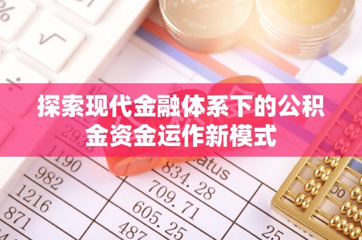 红原探索现代金融体系下的公积金资金运作新模式