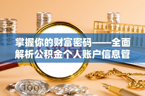 红原掌握你的财富密码——全面解析公积金个人账户信息管理与优化