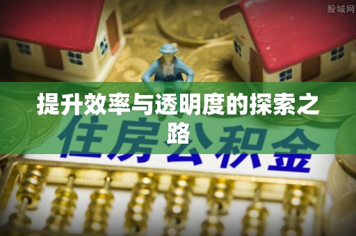 红原提升效率与透明度的探索之路