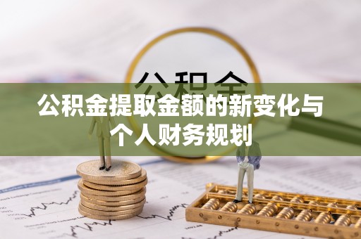 红原公积金提取金额的新变化与个人财务规划