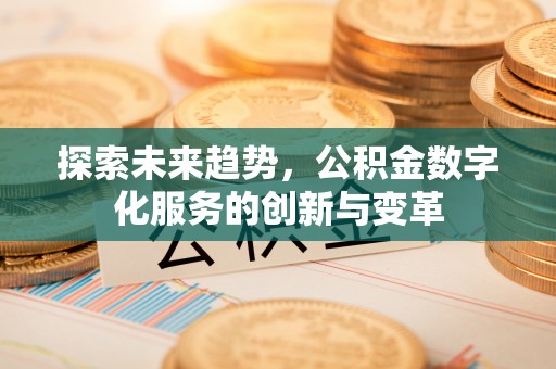 红原探索未来趋势，公积金数字化服务的创新与变革