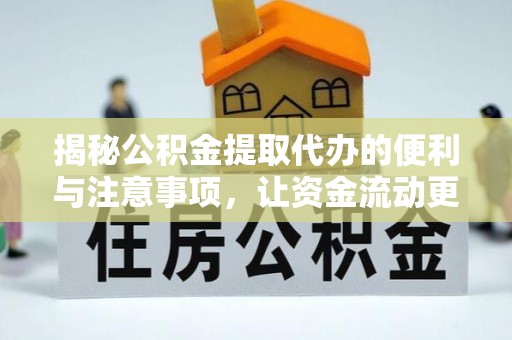 红原揭秘公积金提取代办的便利与注意事项，让资金流动更高效
