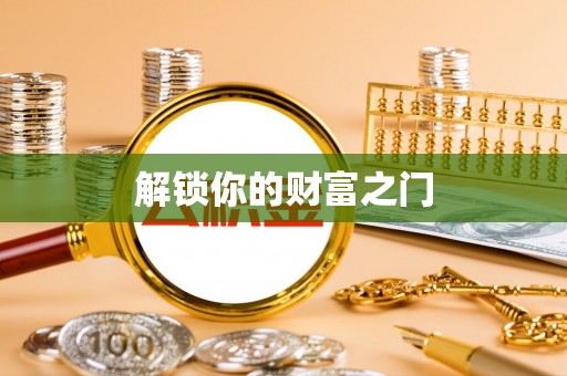 红原解锁你的财富之门