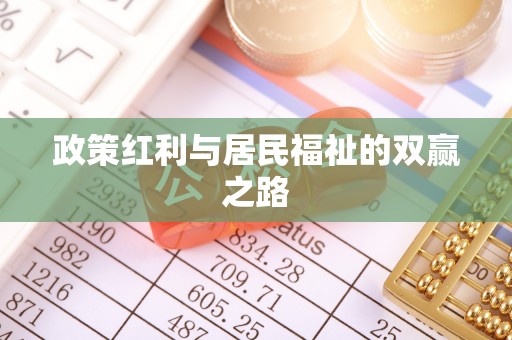 红原政策红利与居民福祉的双赢之路