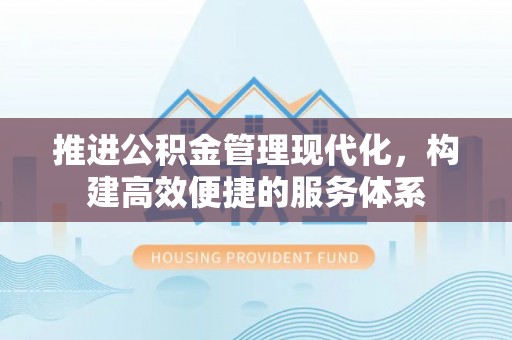 红原推进公积金管理现代化，构建高效便捷的服务体系