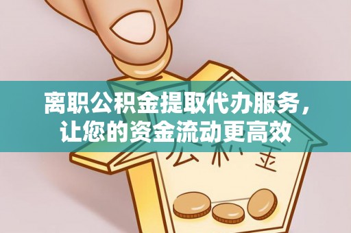 红原离职公积金提取代办服务，让您的资金流动更高效