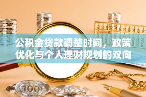 红原公积金贷款调整时间，政策优化与个人理财规划的双向考量