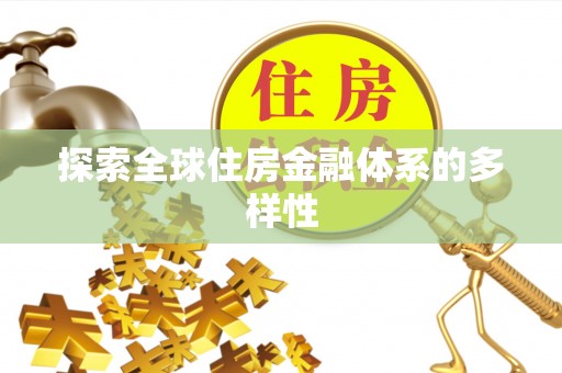 红原探索全球住房金融体系的多样性
