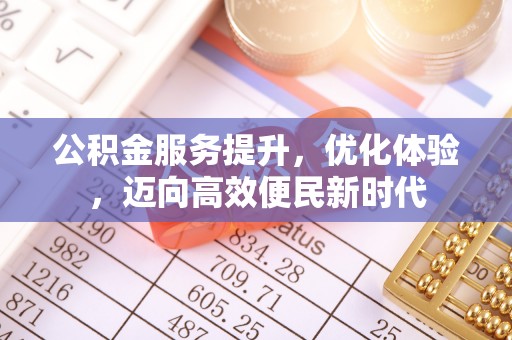 红原公积金服务提升，优化体验，迈向高效便民新时代