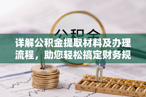 红原详解公积金提取材料及办理流程，助您轻松搞定财务规划