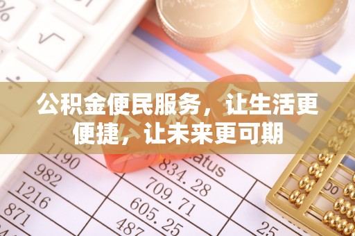 红原公积金便民服务，让生活更便捷，让未来更可期