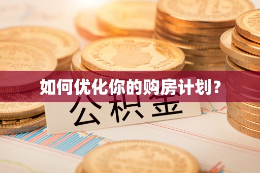 红原如何优化你的购房计划？