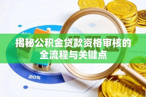 红原揭秘公积金贷款资格审核的全流程与关键点