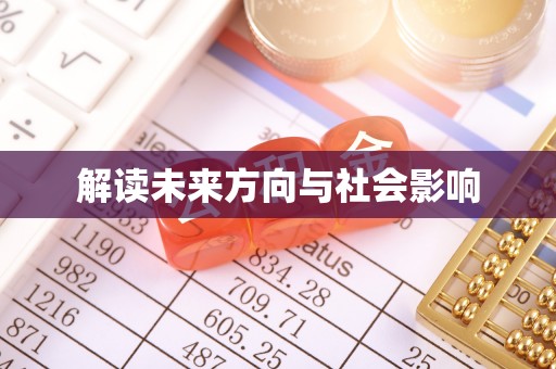 红原解读未来方向与社会影响