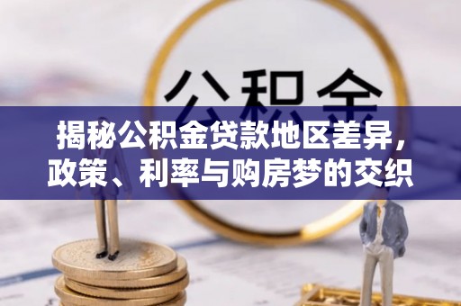 红原揭秘公积金贷款地区差异，政策、利率与购房梦的交织