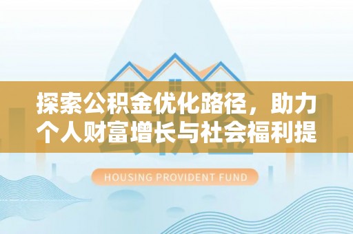 红原探索公积金优化路径，助力个人财富增长与社会福利提升