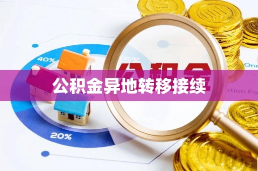 红原公积金异地转移接续