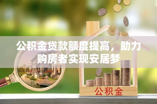 红原公积金贷款额度提高，助力购房者实现安居梦
