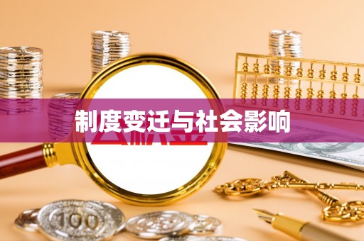 红原制度变迁与社会影响