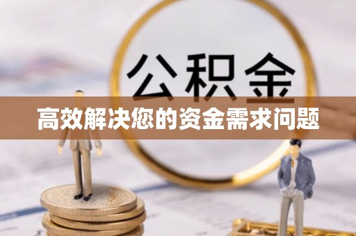 红原高效解决您的资金需求问题