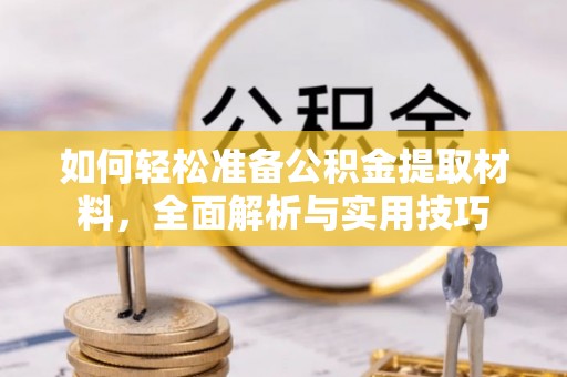 红原如何轻松准备公积金提取材料，全面解析与实用技巧
