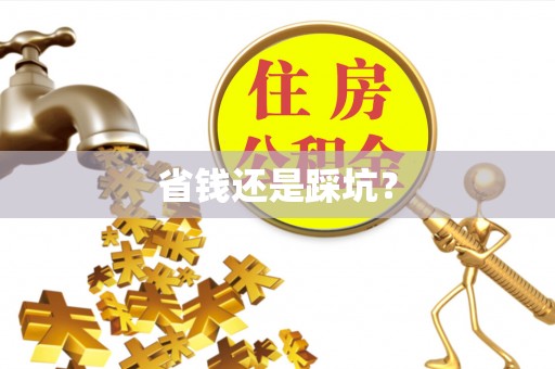 红原省钱还是踩坑？