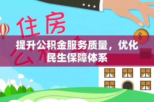红原提升公积金服务质量，优化民生保障体系