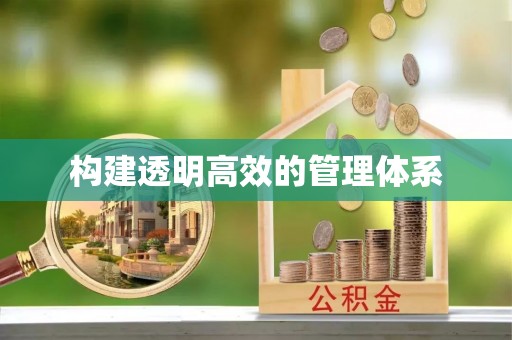 红原构建透明高效的管理体系