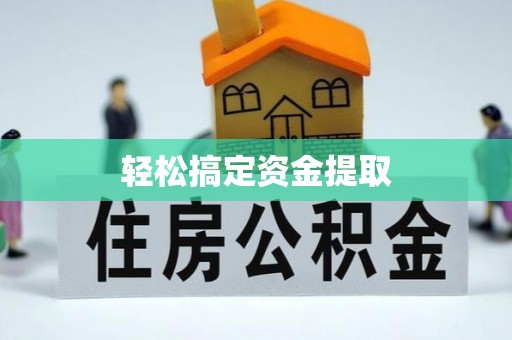 红原轻松搞定资金提取