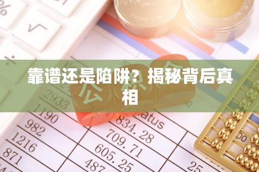 红原靠谱还是陷阱？揭秘背后真相