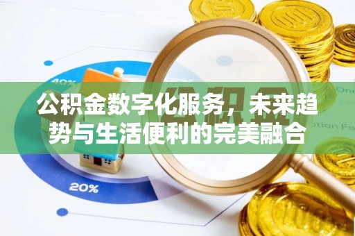 红原公积金数字化服务，未来趋势与生活便利的完美融合