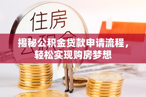红原揭秘公积金贷款申请流程，轻松实现购房梦想