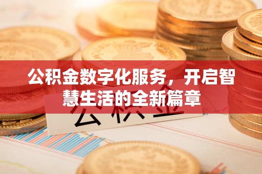 红原公积金数字化服务，开启智慧生活的全新篇章