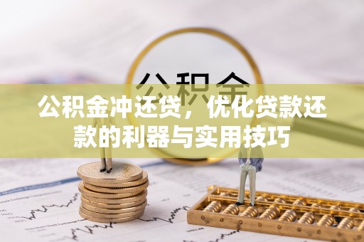 红原公积金冲还贷，优化贷款还款的利器与实用技巧