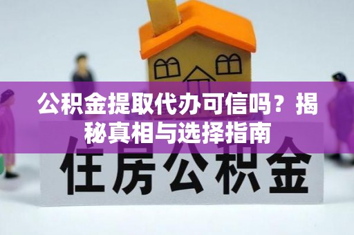 红原公积金提取代办可信吗？揭秘真相与选择指南