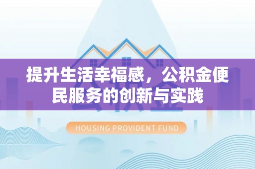红原提升生活幸福感，公积金便民服务的创新与实践