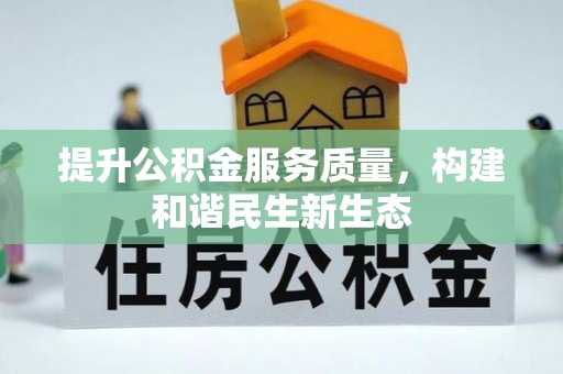 红原提升公积金服务质量，构建和谐民生新生态