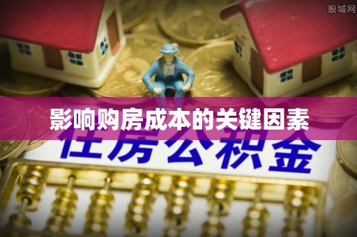 红原影响购房成本的关键因素