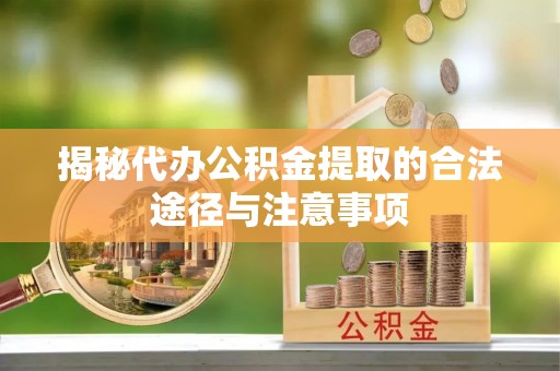 红原揭秘代办公积金提取的合法途径与注意事项