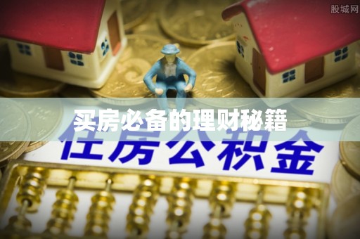 红原买房必备的理财秘籍
