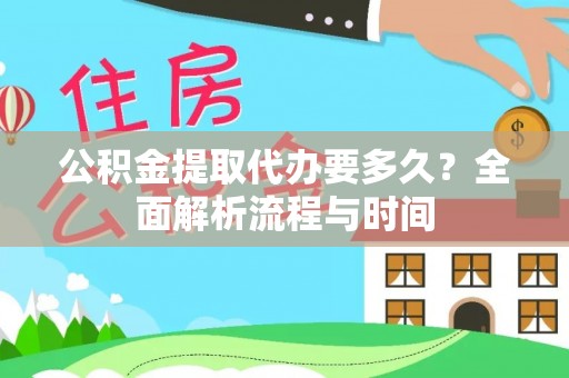 红原公积金提取代办要多久？全面解析流程与时间