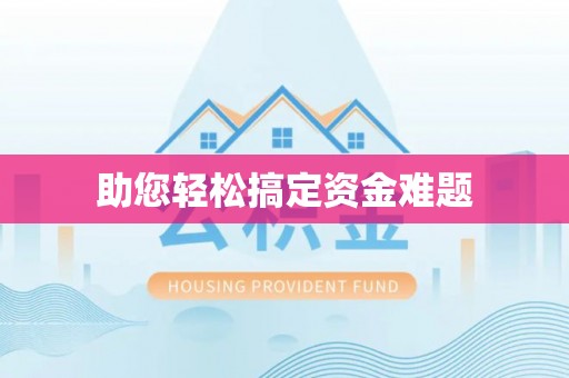 红原助您轻松搞定资金难题