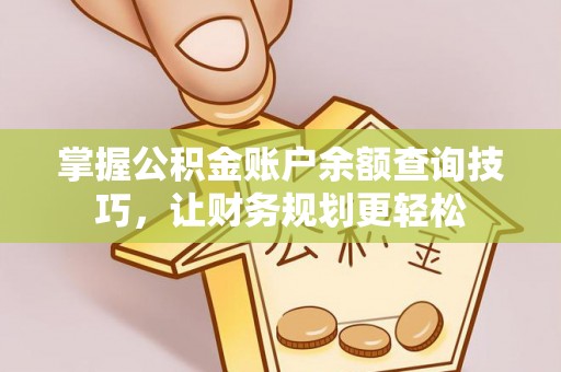 红原掌握公积金账户余额查询技巧，让财务规划更轻松