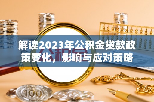 红原解读2023年公积金贷款政策变化，影响与应对策略
