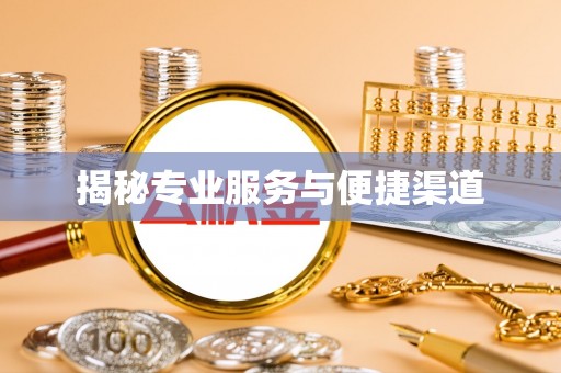 红原揭秘专业服务与便捷渠道