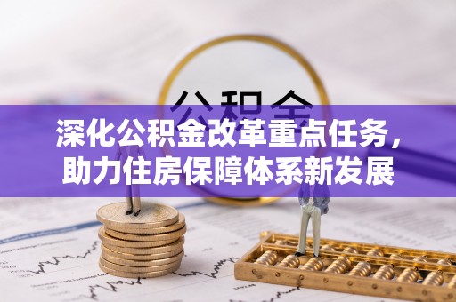 红原深化公积金改革重点任务，助力住房保障体系新发展