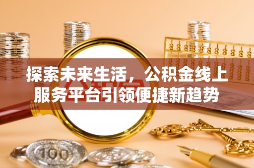 红原探索未来生活，公积金线上服务平台引领便捷新趋势
