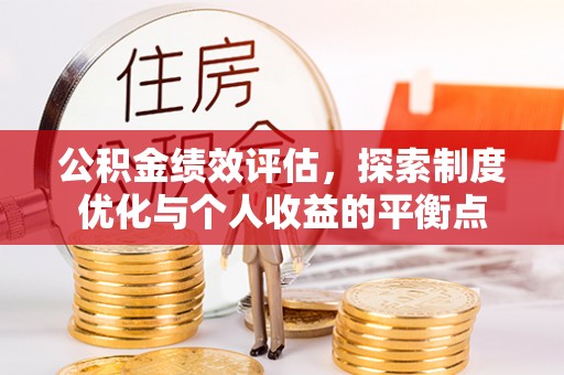 红原公积金绩效评估，探索制度优化与个人收益的平衡点